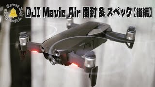 DJI Mavic Air】②スペック＆部屋フライト！開封後編 - YouTube