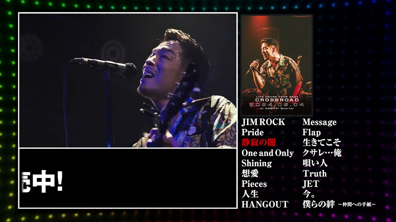LIVE HOUSE TOUR 2024 CROSSROAD』 青森公演をPick up! - YouTube