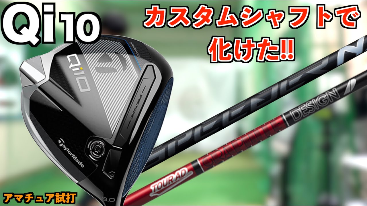 Qi10カスタムシャフト検証！メーカー推奨シャフトでスピン量が激変