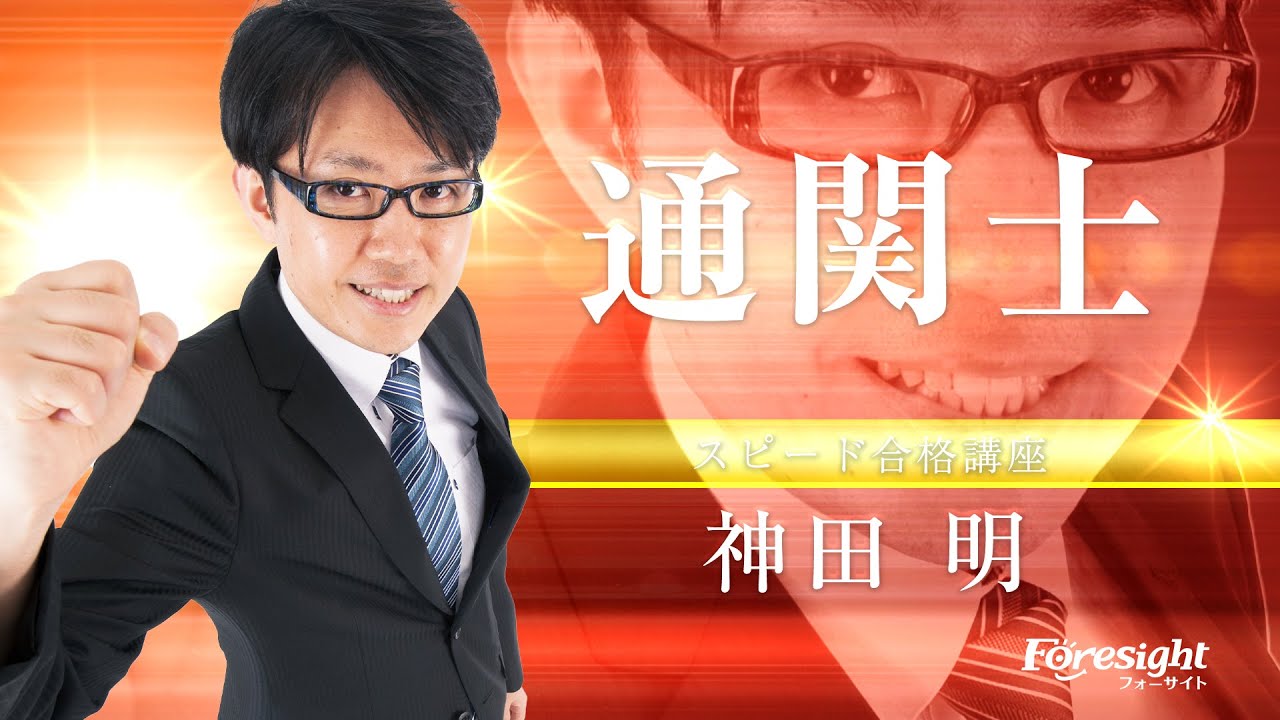 入門講座 通関士 スピード合格講座 2025年度試験対策 フォーサイト