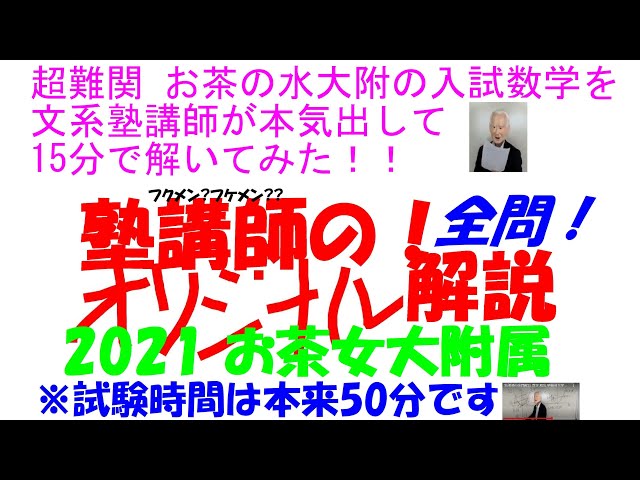 超難関 お茶の水女子大附の入試数学を文系塾講師が本気出して 15 分で