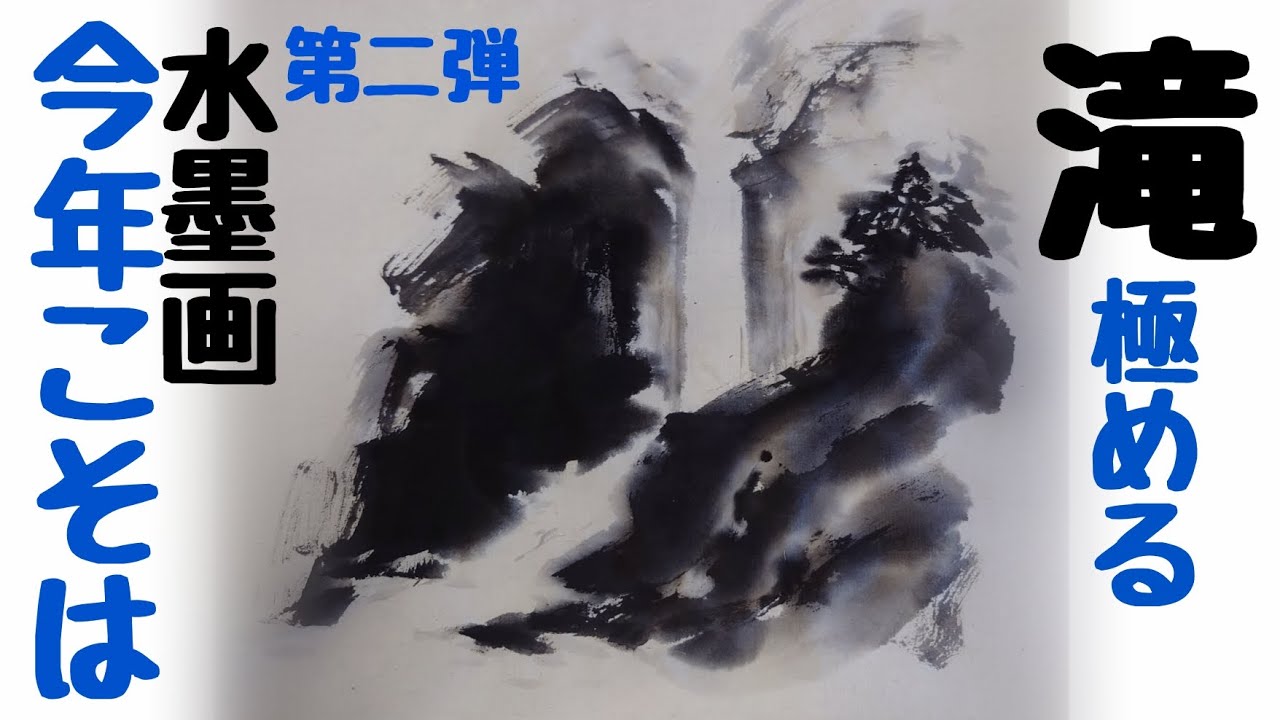 上達水墨画】レベチな「滝」の描き方今年こそ極める第二弾 - YouTube