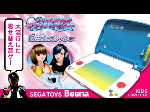Beena オシャレ魔女ラブandベリーCUTEにオシャレ 実況プレイ【SEGATOYS