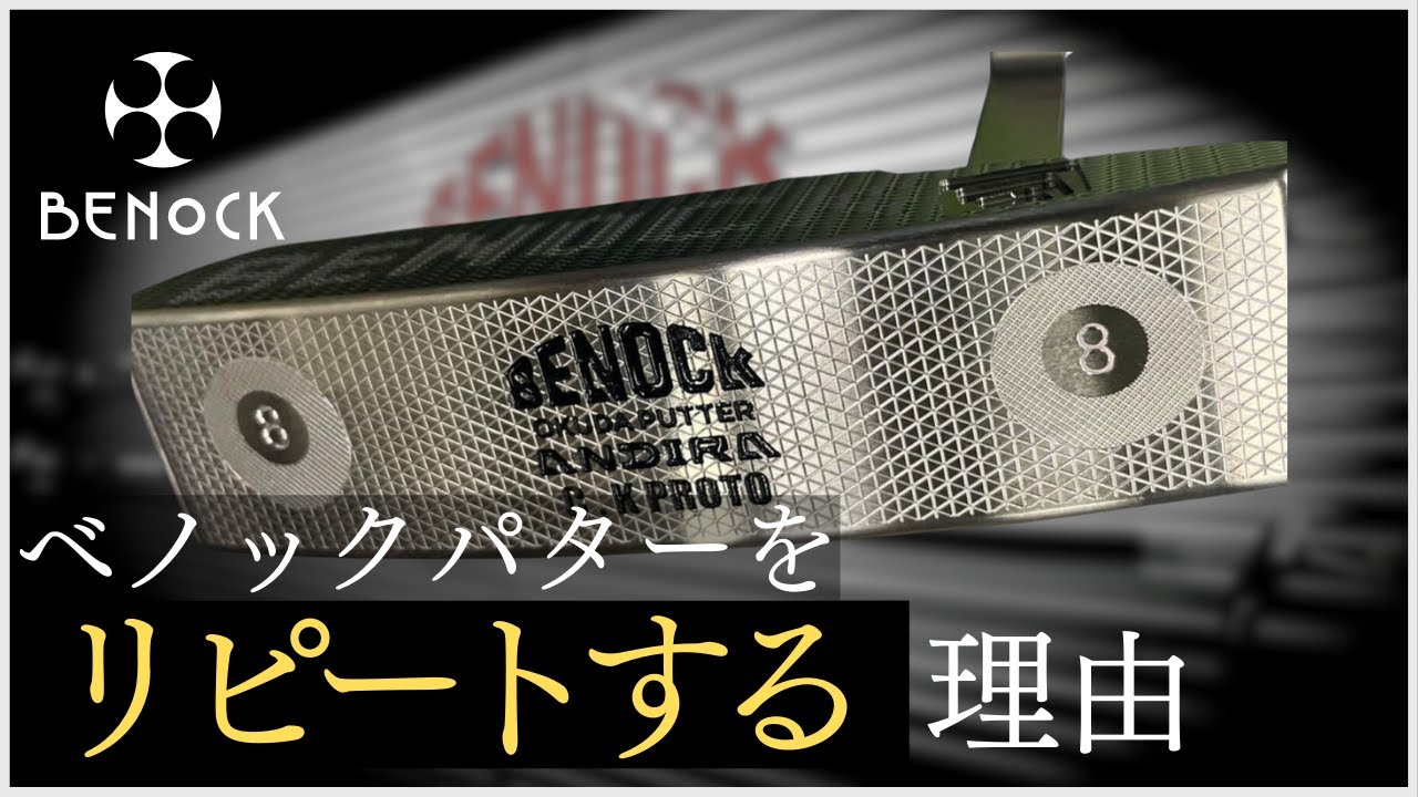 BENOCK パター】べノックのパターをリピートし続ける理由とは - YouTube