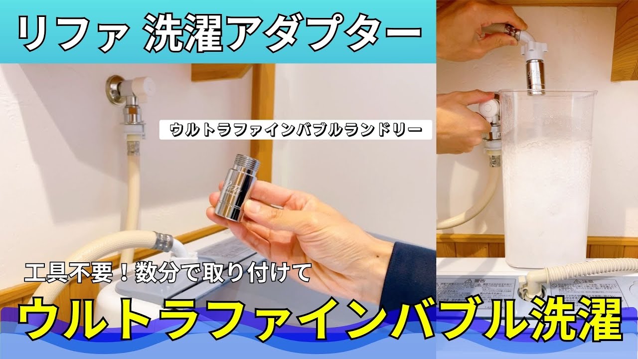 Make your laundry more efficient with ReFa Ultra Fine Bubble