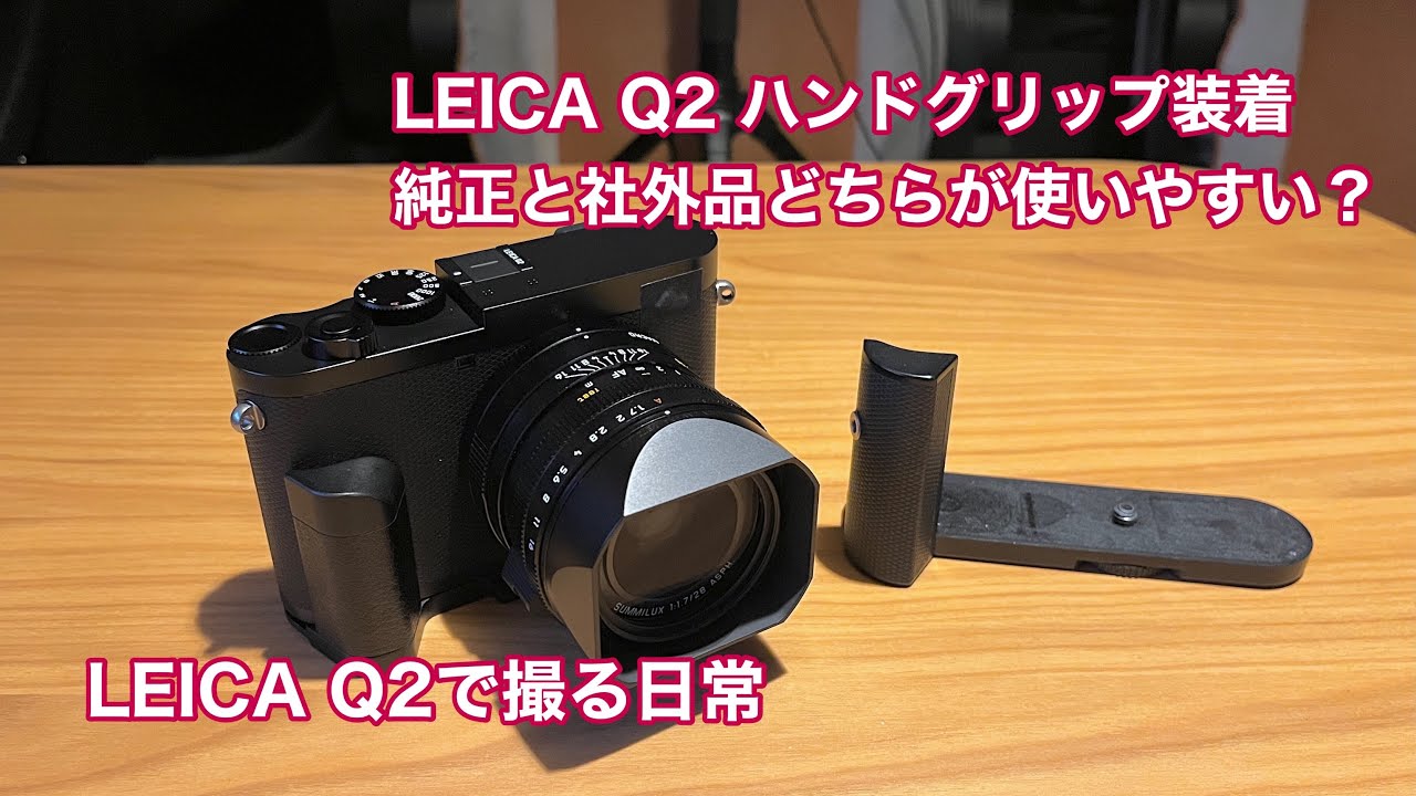 LEICA Q2 ハンドグリップ装着 純正と社外品どちらが使いやすい？ #1227