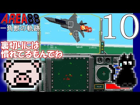 エリア88 一角獣の軌跡【PC98】 - YouTube