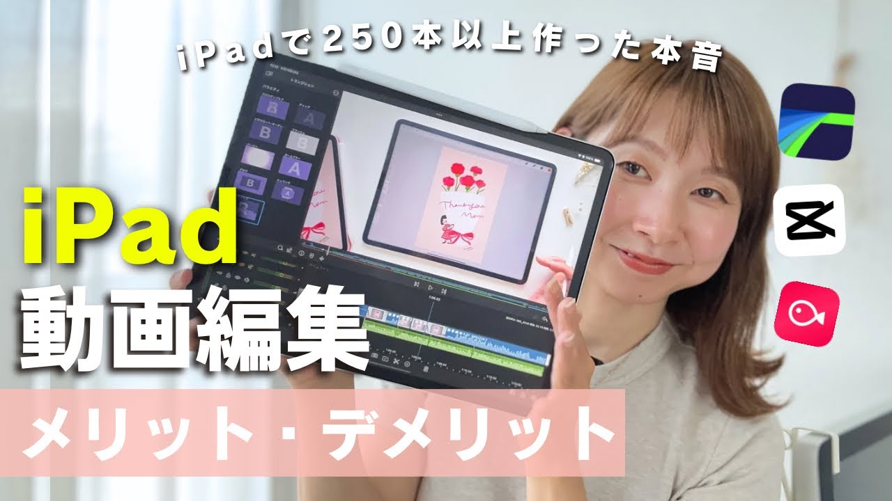 iPadだけで動画編集！250本以上作ってきたメリット・デメリット
