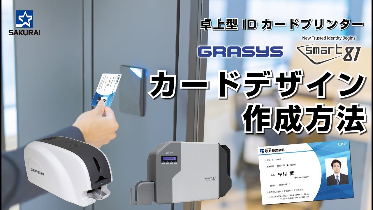 卓上型IDカードプリンター 「GRASYS」「SMART-81」 カードデザイン作成