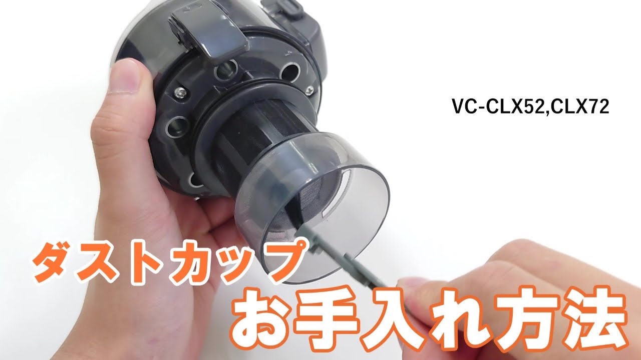 掃除機 よくあるご質問「VC-CLX52・CLX72ダストカップ お手入れ方法