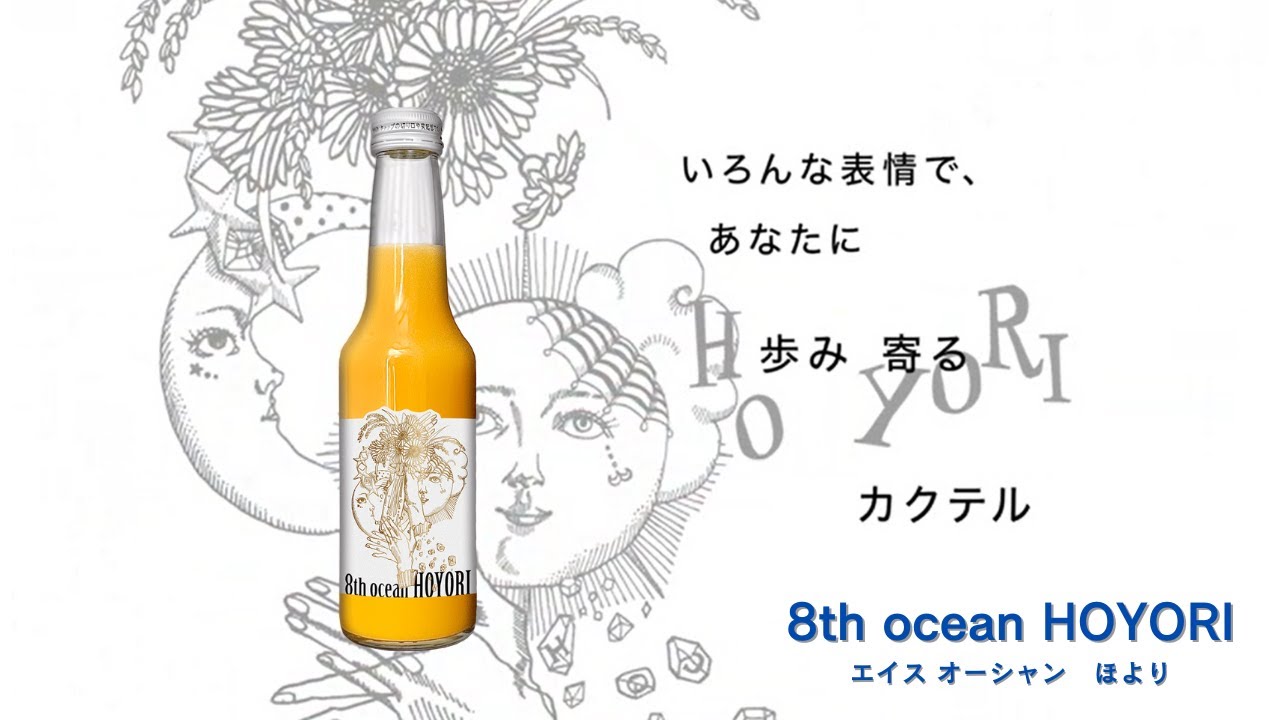 8th ocean HOYORI エイスオーシャンホヨリ 250ml ｜ 海琳堂オリジナル