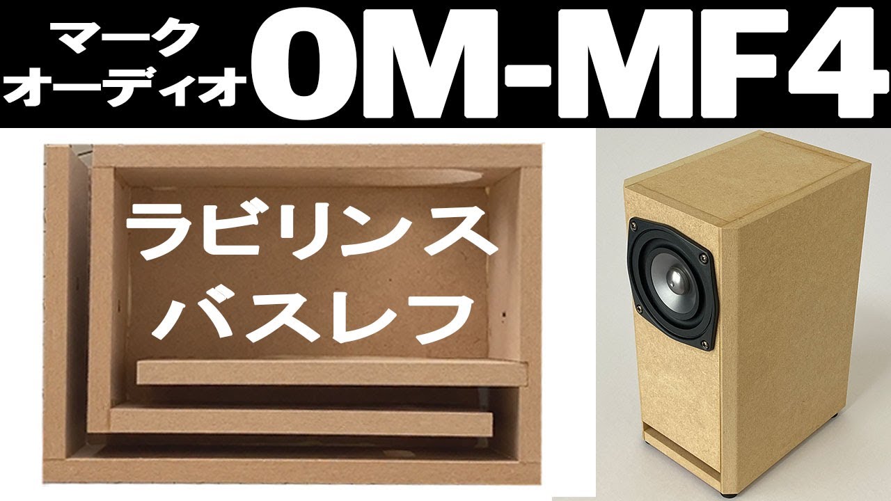 自作スピーカー】 『OM-MF4』マークオーディオ最新ユニット6cm