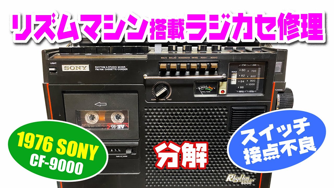 ☆中古ラジカセによくある故障内容～ソニーCF-9000リズムマシン搭載