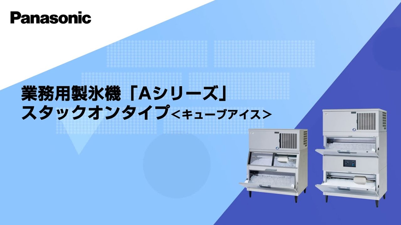 スタックオンタイプ：キューブアイス｜製氷機｜食品システム｜Panasonic