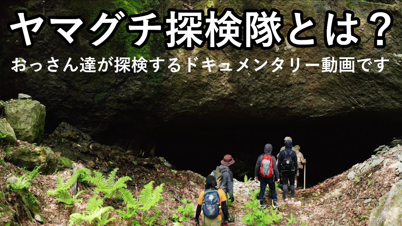 ヤマグチ探検隊】おっさん達の探検シリーズ紹介映像 Hokkaido Explorer