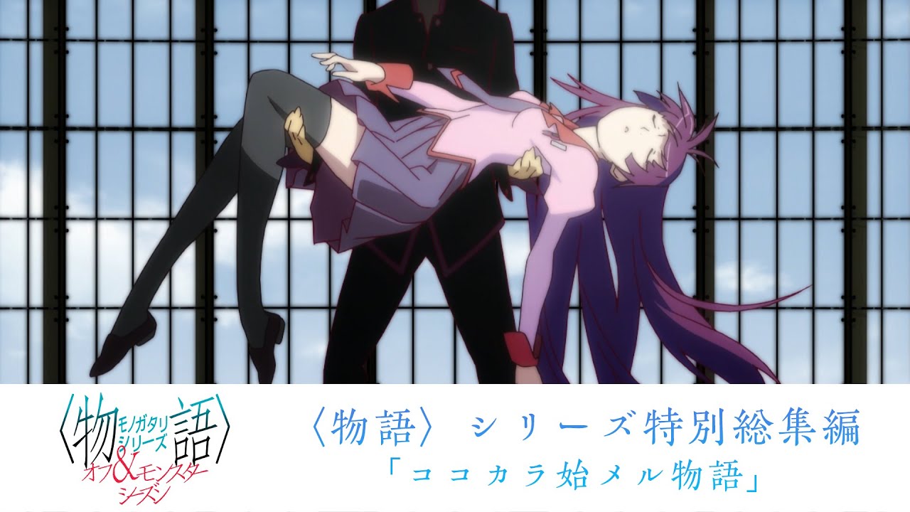 物語〉シリーズ特別総集編「ココカラ始メル物語」 - YouTube