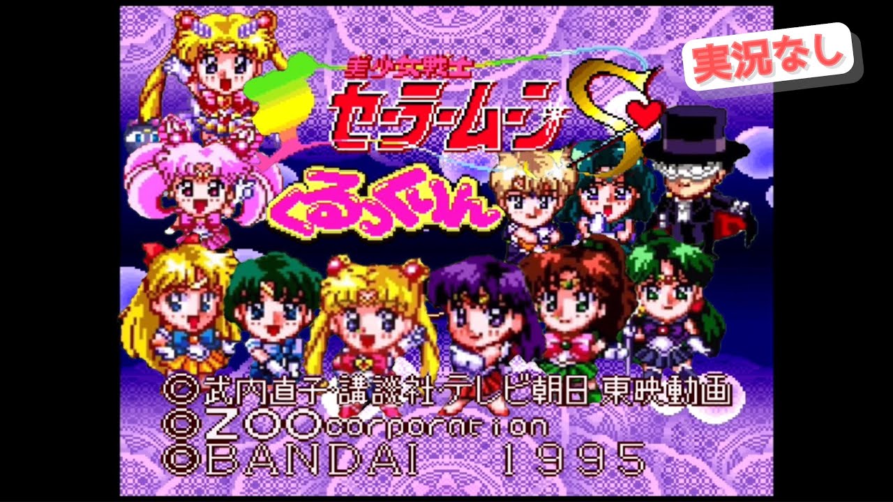 SFC】美少女戦士セーラームーンS くるっくりん クリア動画【実況なし