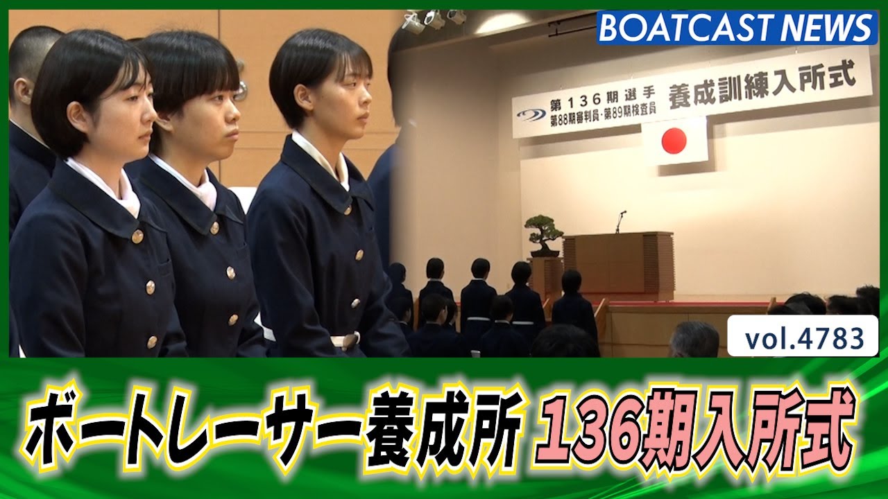 ボートレーサーを目指して！！ 136期養成員入所式│BOATCAST NEWS 2024