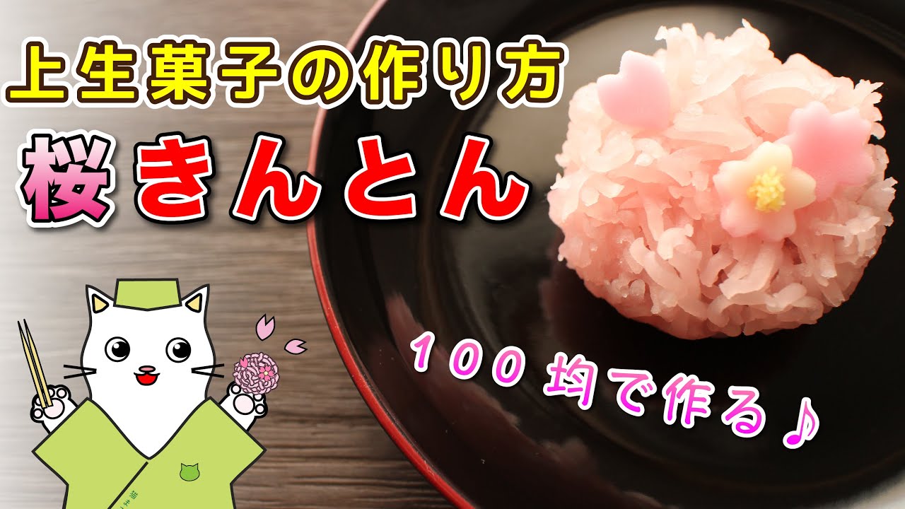 おうちで作ろう本格和菓子！100均アイテムで『桜きんとん』の作り方を