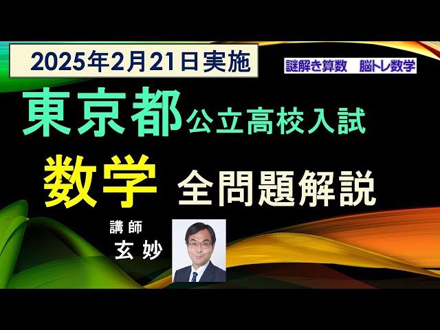 東京都公立高校入試 2025年 数学 全問題解説 謎解き算数 脳トレ数学