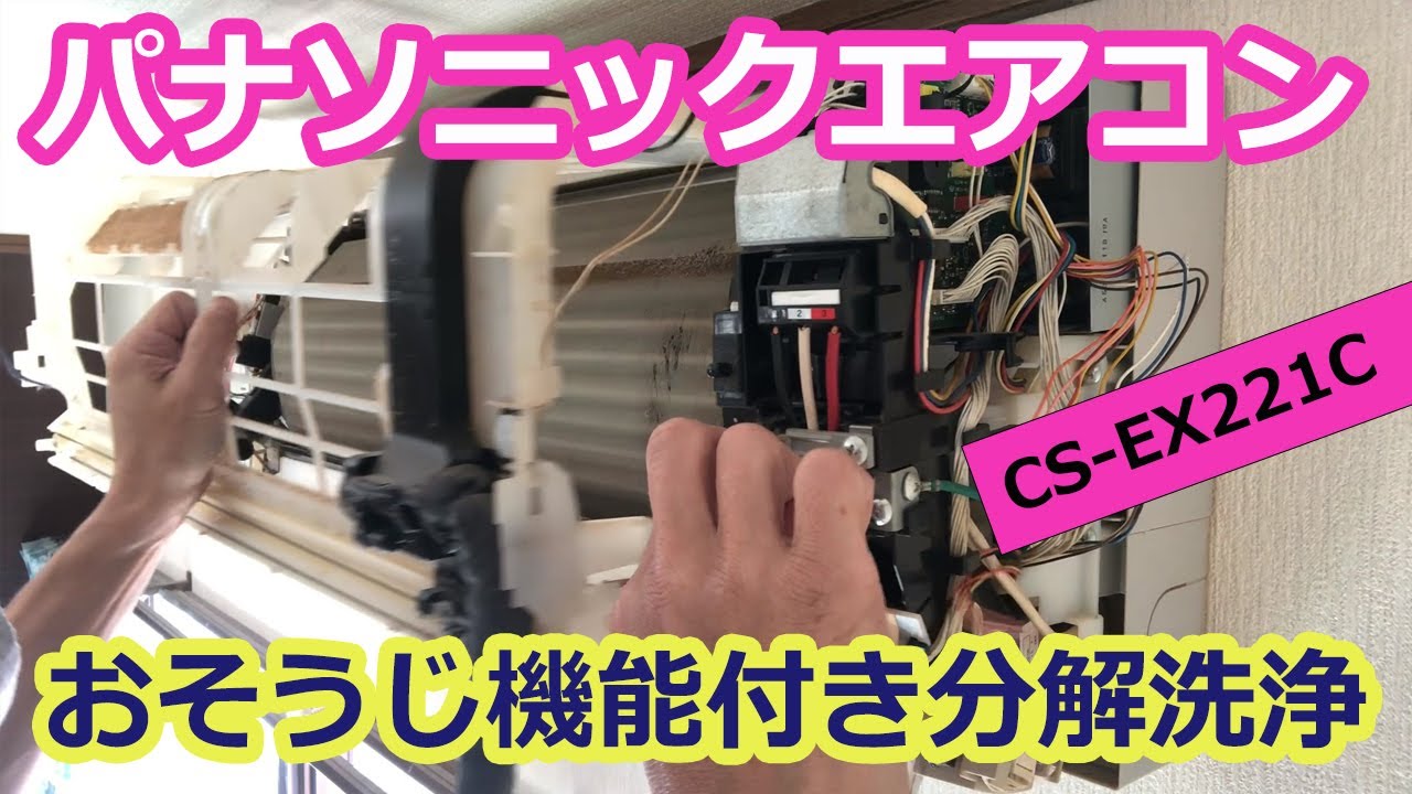 パナソニックおそうじ機能付きエアコン分解洗浄】Panasonic CS-EX221C