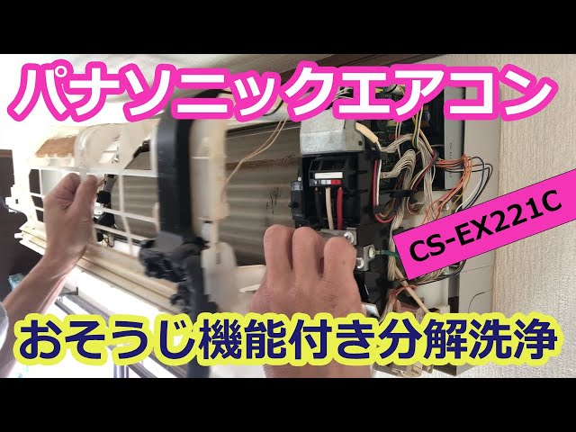 パナソニックおそうじ機能付きエアコン分解洗浄】Panasonic CS-EX221C