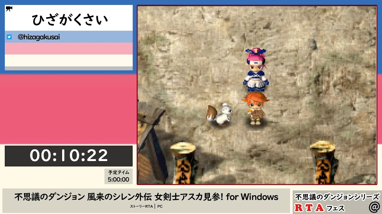 不思議のダンジョンシリーズRTAフェス - 不思議のダンジョン 風来の