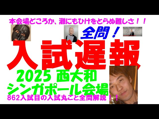 2025 西大和 シンガポール 高校入試 全問解説遅報 令和7 862入試目の