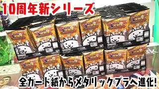 にゃんこ大戦争10周年記念ウエハース！超激レアはホロ＆箔押し