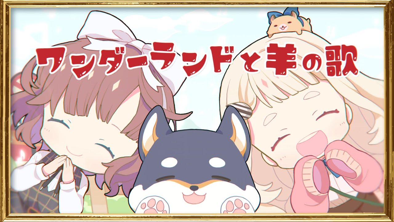 ハチ MV「ワンダーランドと羊の歌」HACHI / Wonderland to