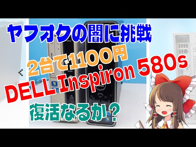 ついにオークションのジャンク品に挑戦 DELL Inspiron 580sは無事起動