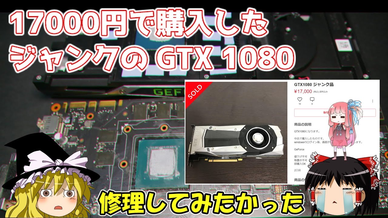 17000円で購入したジャンクのGTX 1080 修理してみたかった・・・ - YouTube