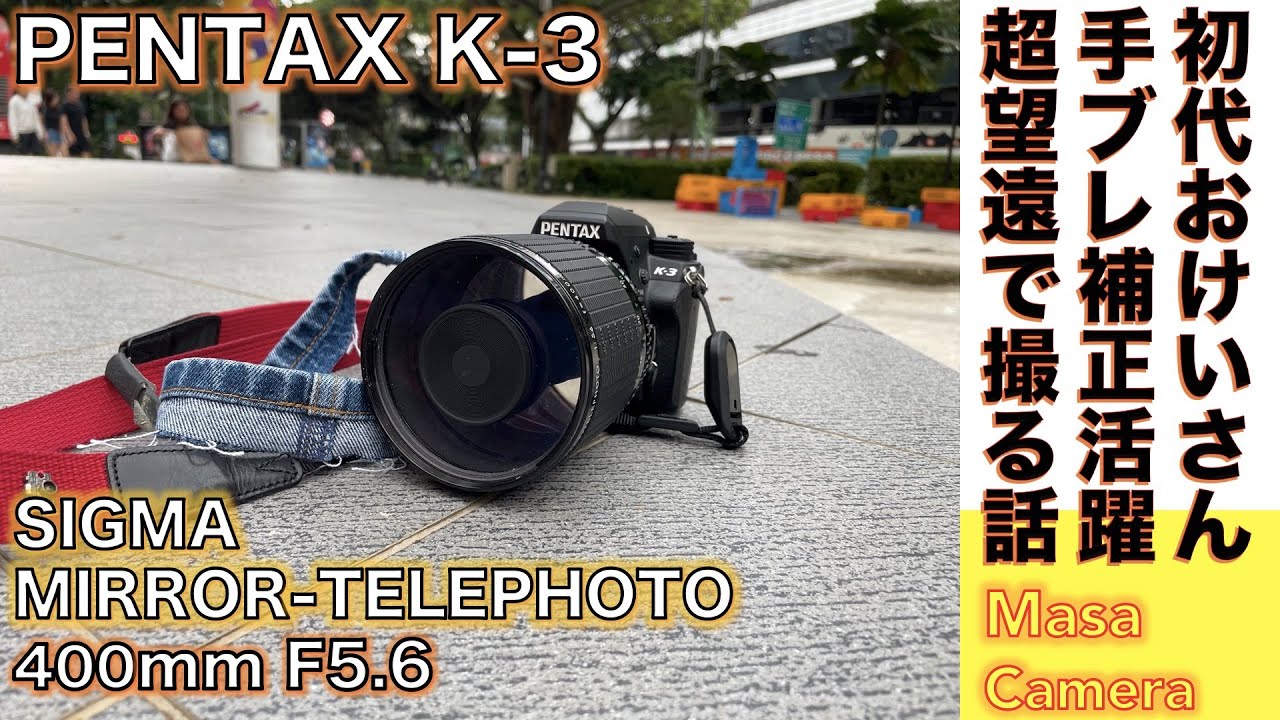 デジタルカメラ/超望遠レンズ】SIGMA MIRROR-TELEPHOTO 400mm F5.6