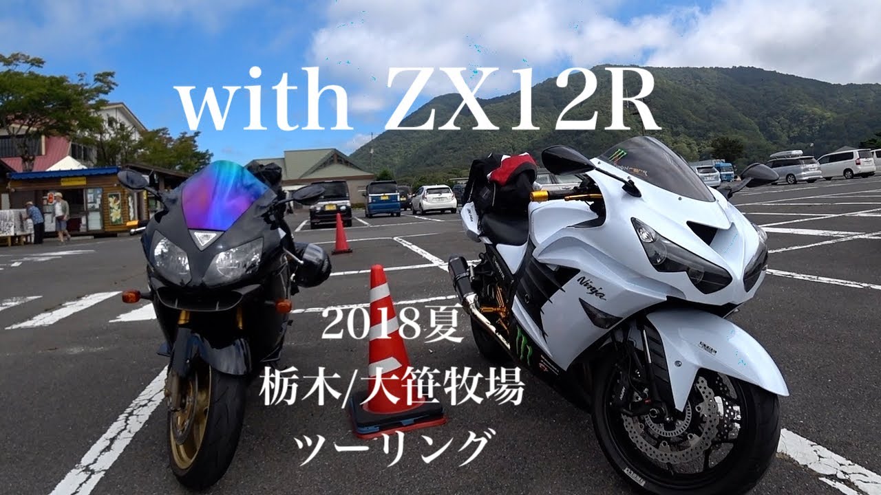ZX-14R白】2018夏 with ZX12R〜大笹牧場(栃木)ツーリング - YouTube