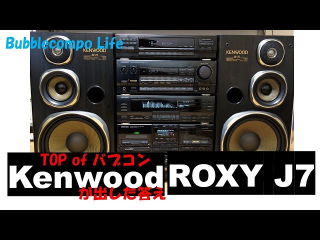バブルコンポ最高峰として圧倒的な存在感 KENWOODが出した答えは