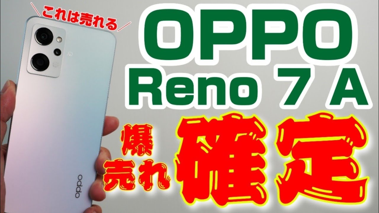 爆売れ確定！コレ売れます！【OPPO Reno 7 A】発売と同時にお得に購入