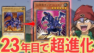 二頭を持つキング・レックス」が23年の時を経て超進化した件について