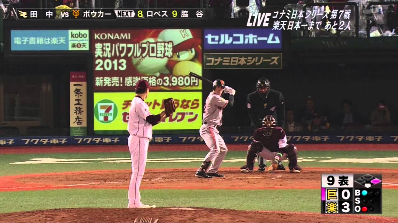 2013 日本シリーズ 第7戦 9回 田中将大 登板！【ノーカット】 - YouTube