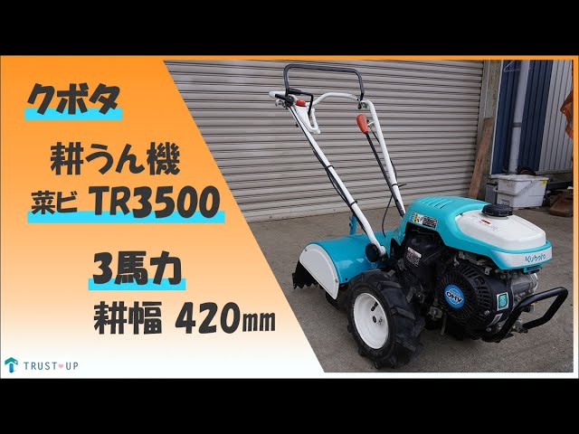 クボタ 中古 耕うん機 TR3500 ニュー菜ビ 3馬力 耕幅420㎜ 正逆爪