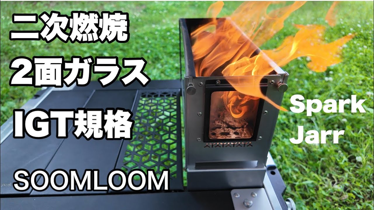 二次燃焼焚き火台】SOOM LOOM SparkJarrを紹介させて下さい。 - YouTube