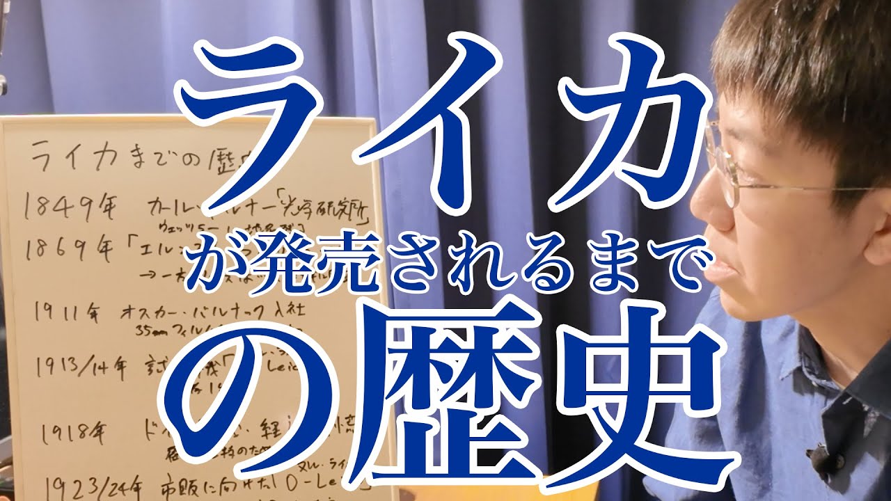 解説】ライカ、発売までの歴史（1849年〜1925年） - YouTube