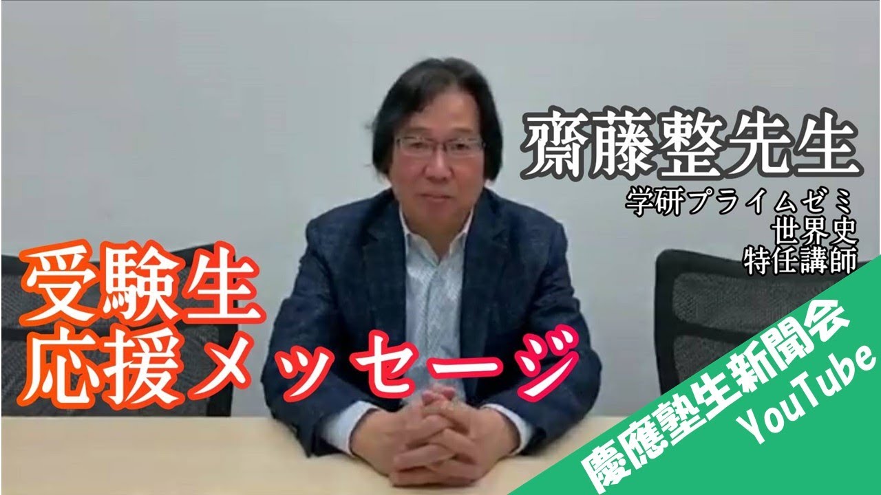 受験生応援メッセージ》学研プライムゼミ世界史科特任講師 斎藤整先生