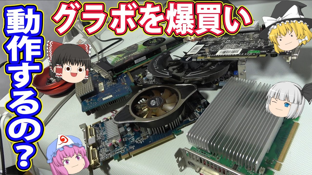 I bought a bunch of junk graphics cards!! I haven't tested them