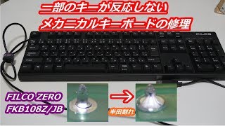 FILCO ZERO FKB108Z/JB】一部のキーが反応しないジャンクメカニカル