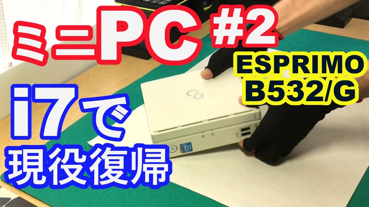 富士通ESPRIMO B532/G】9年前のミニPCが現役復帰！ 部品交換で
