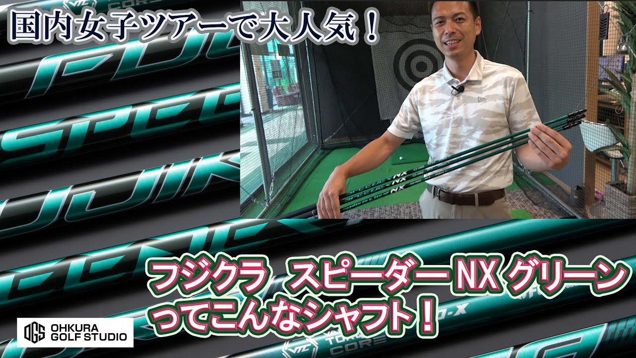 Fujikura Speeder NX Green shaft - YouTube