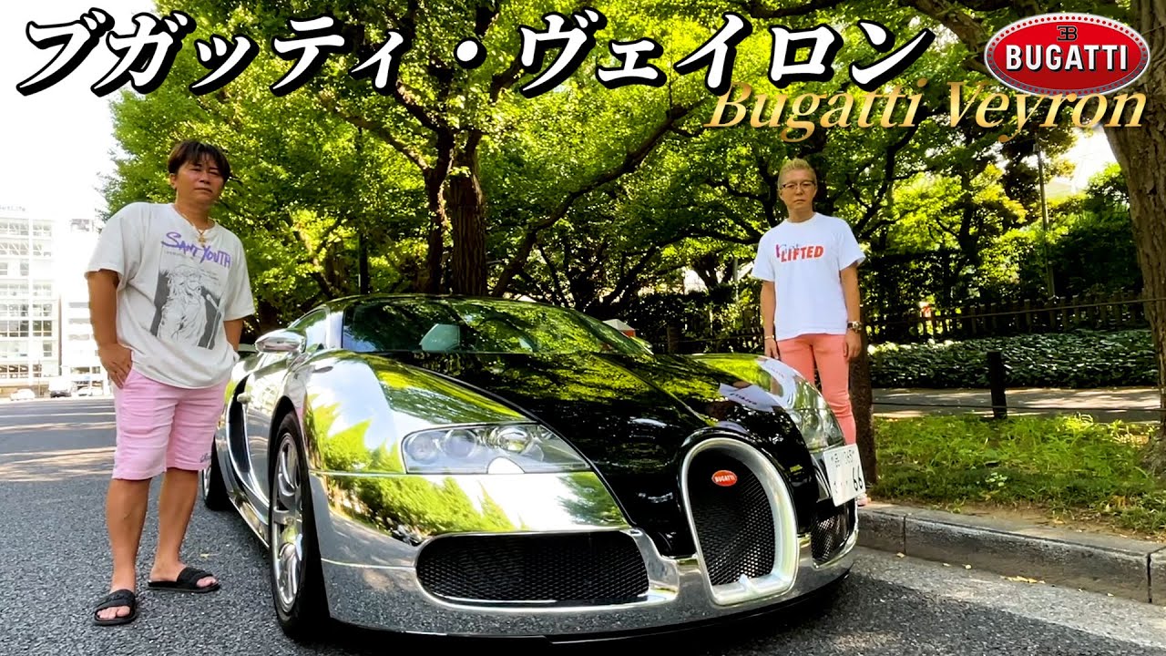 ブガッティ】滅多に見ることができない最高級の車をご紹介!! - YouTube