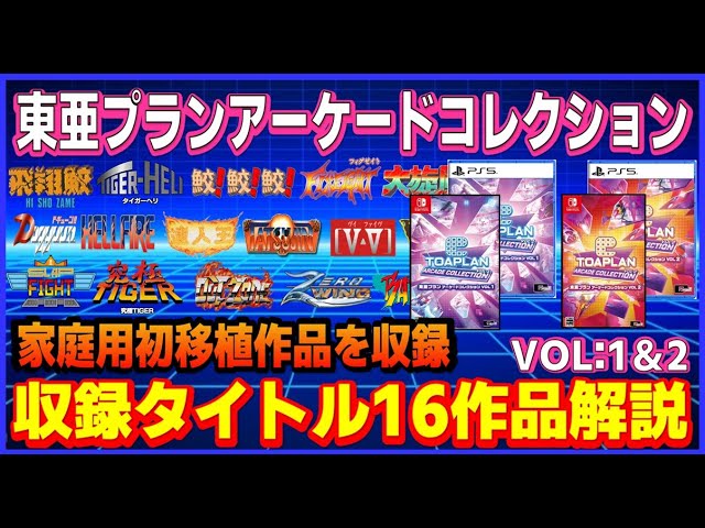 東亜プラン アーケード コレクション 家庭用初移植作品を収録 1＆2