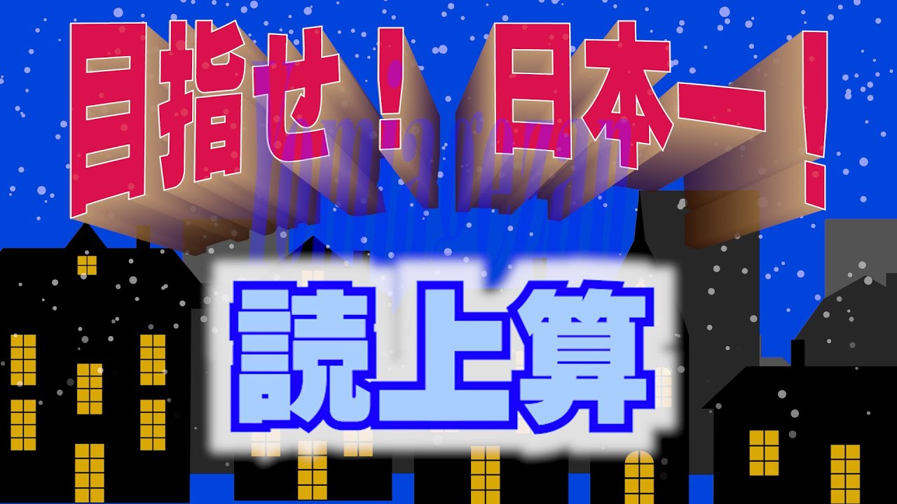 クリスマスカップ2025読上算【目指せ！日本一！】 - YouTube