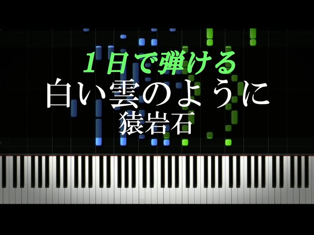 白い雲のように / 猿岩石【ピアノ楽譜付き】 - YouTube